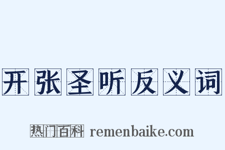 开张圣听反义词是什么意思的图片